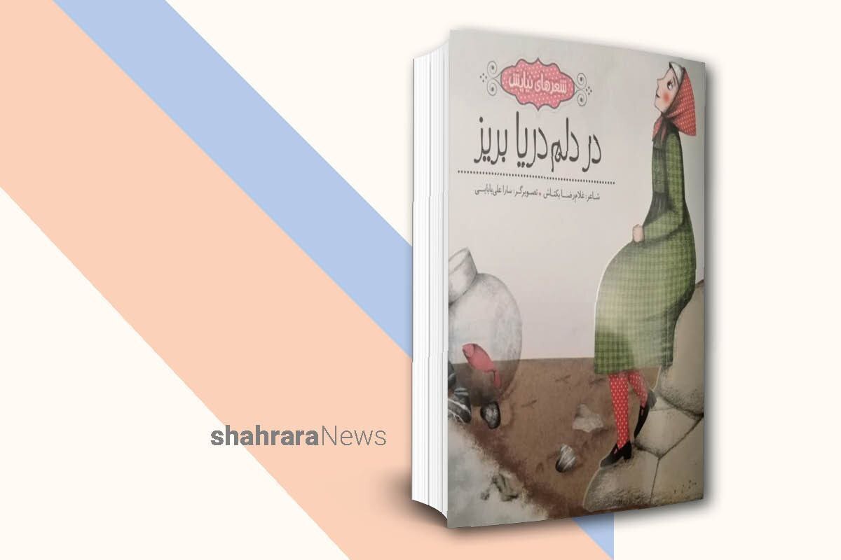 کتاب‌های خوب حال دل آدم‌ها را خوب می‌کنند. یکی از این کتاب‌های خوب کتاب شعر «در دلم دریا بریز» است، سروده‌ی آقای غلامرضا بکتاش.