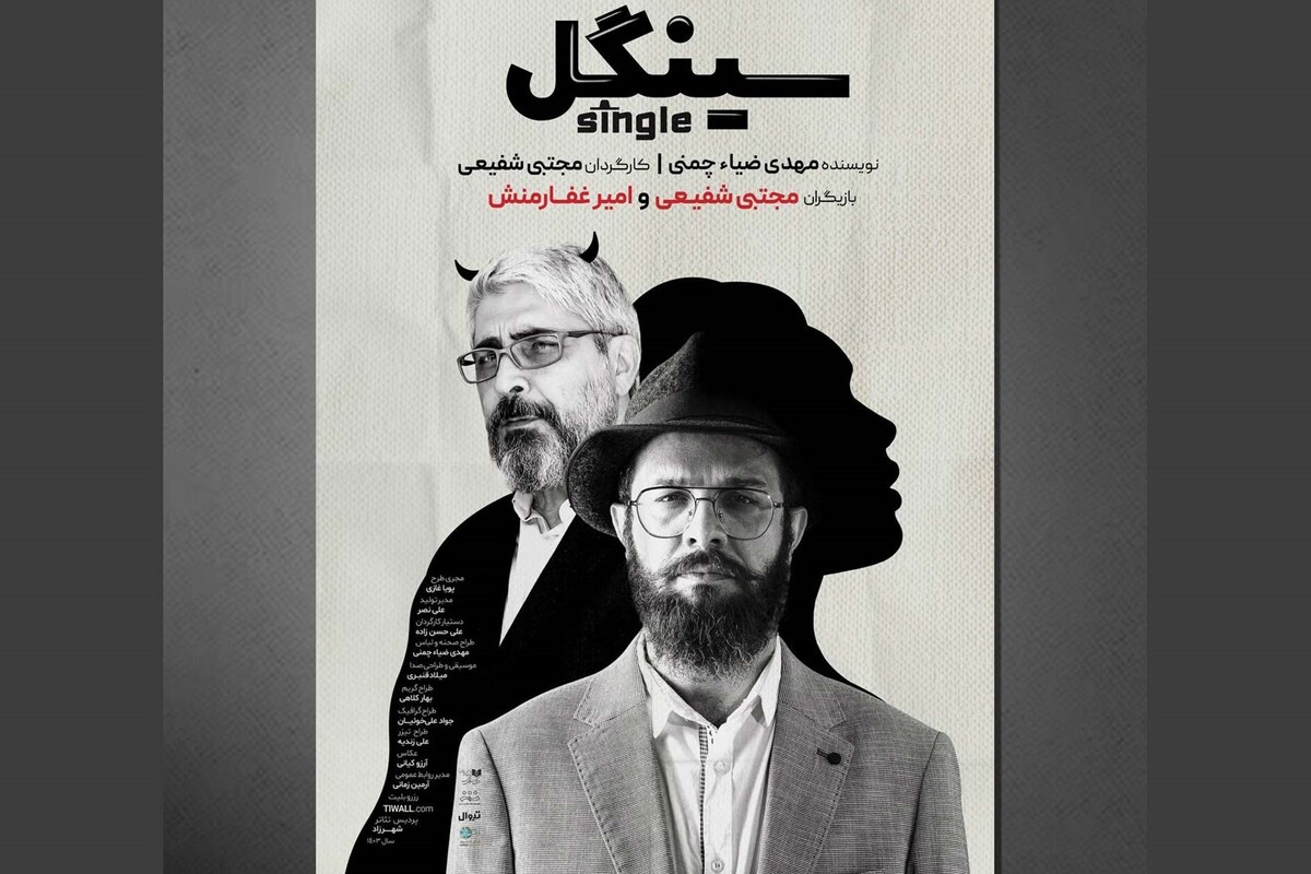 پوستر تئاتر «سینگل» نوشتهٔ «مهدی ضیاءچمنی» و کارگردانی «مجتبی شفیعی» منتشر شد.