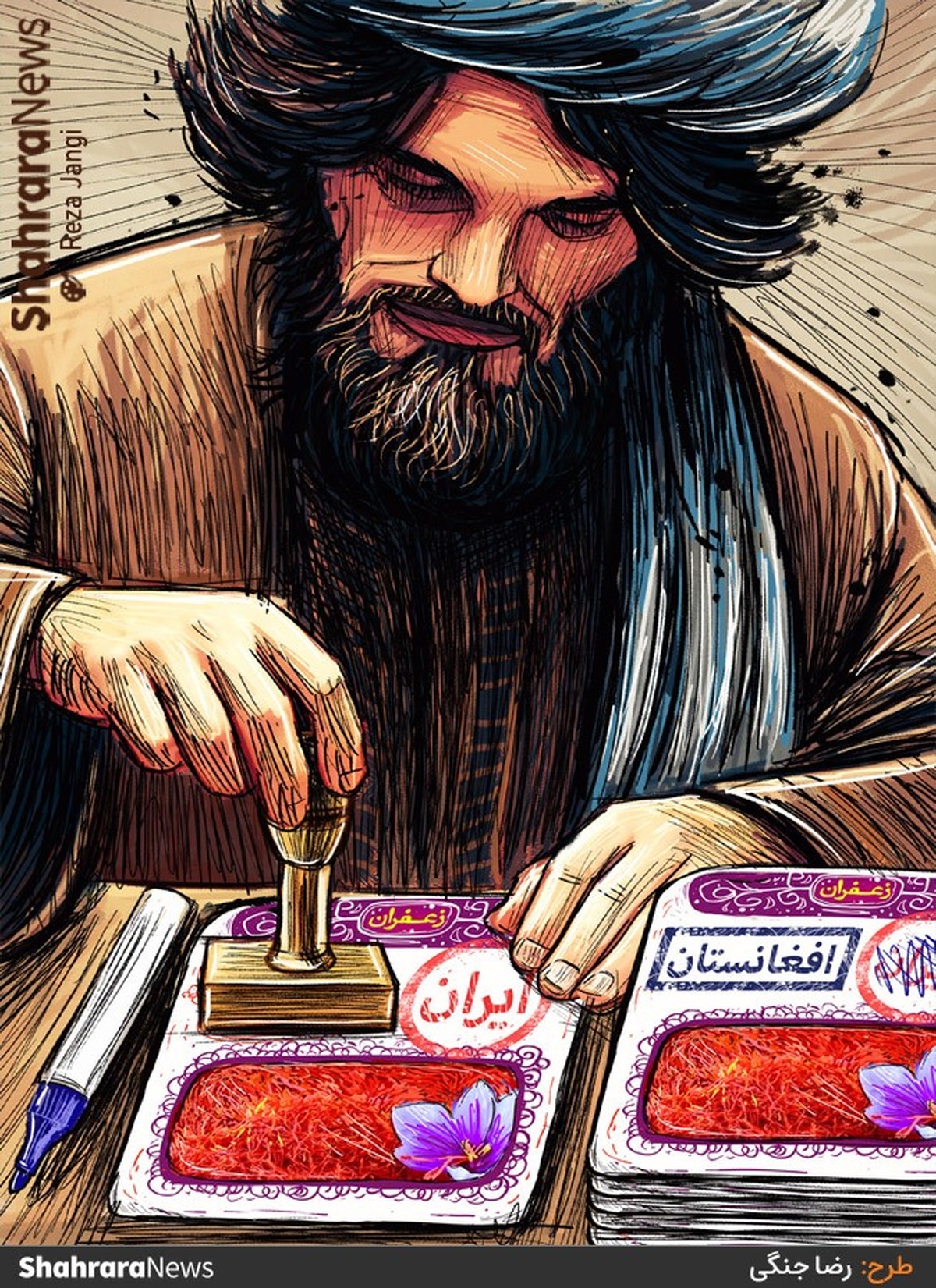 قاچاق پیاز زعفران از خراسان به افغانستان و مشکلات عدیده صادرات این محصول منجر شده است تا طلای سرخ ایران، با نام افغانستان و اسپانیا در جهان شناخته شود! طرح از رضا جنگی، کارتونیست روزنامه شهرآرا