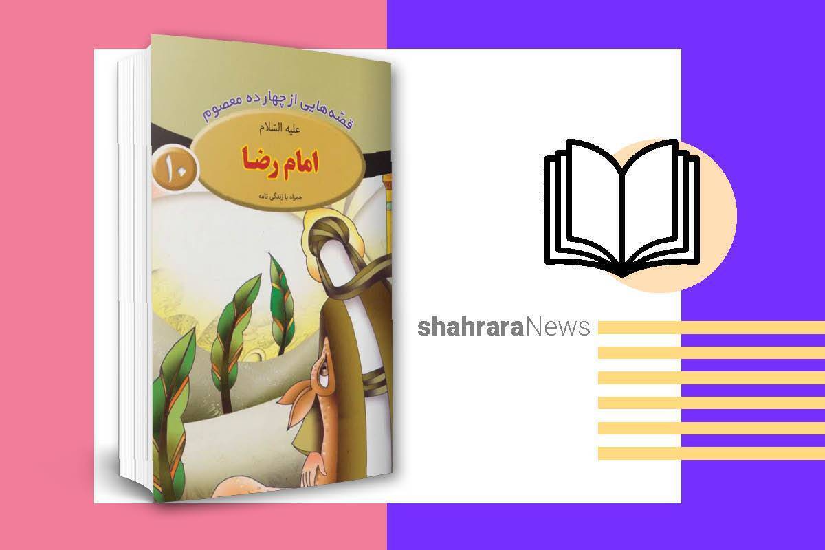 اگر از آن دسته کسانی هستید که به خواندن کتاب‌های روایی دینی علاقه‌مندند، به شما پیشنهاد می‌کنیم این کتاب خوب را حتما بخوانید.