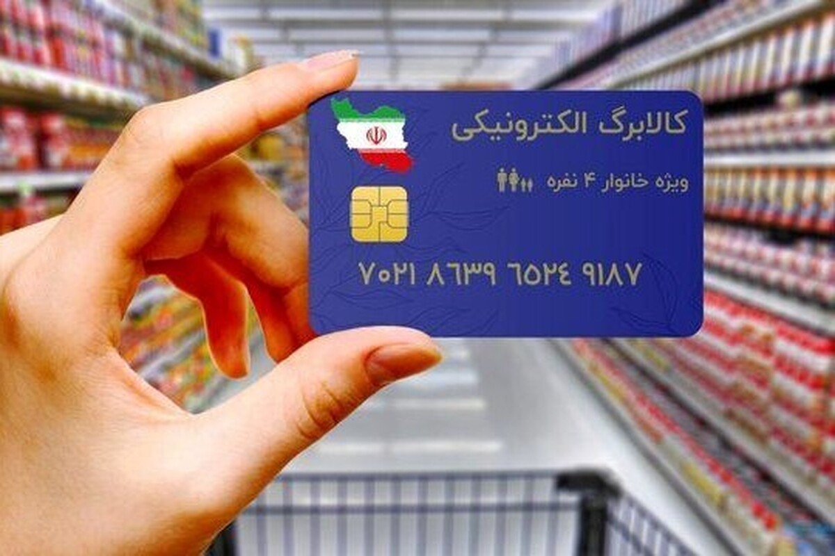 بر اساس مصوبه هییت وزیران، اجرای طرح کالابرگ الکترونیک در سال ۱۴۰۳ تمدید شد.