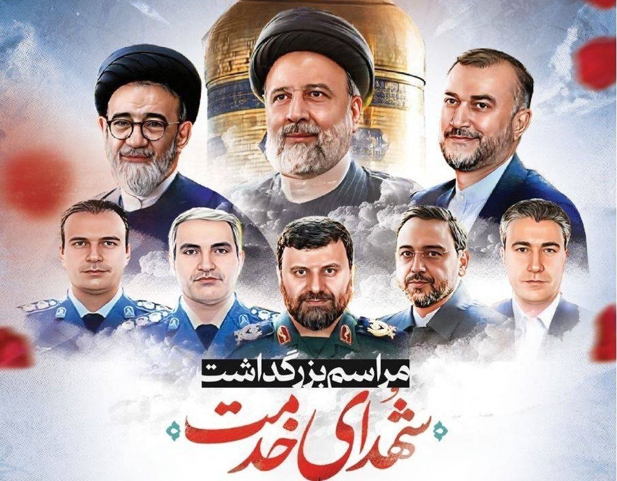روابط‌عمومی مجلس شورای اسلامی در اطلاعیه‌ای اعلام کرد که مراسم بزرگداشت رئیس جمهور شهید آیت‌الله سید ابراهیم رئیسی و همراهان ایشان، مشترکا از سوی هیئت دولت، مجلس شورای اسلامی و قوه قضاییه امروز برگزار می‌شود.