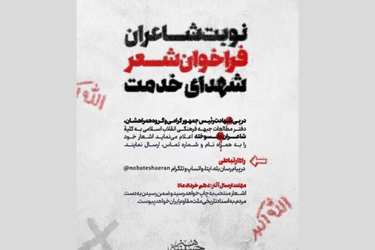 فراخوان «شعر شهدای خدمت» توسط دفتر مطالعات جبهه فرهنگی انقلاب اسلامی (حسینیه هنر) منتشر شد.
