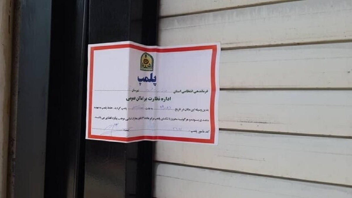 مدیر بازرسی و نظارت اصناف خراسان رضوی گفت: در گشت مشترک بازرسی اتاق اصناف مشهد، تعزیرات حکومتی و دیگر دستگاه‌های نظارتی،۲ بنگاه املاک در بلوار وکیل آباد مشهد پلمب شد.
