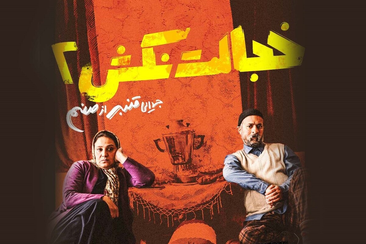 زمان اکران فیلم خجالت نکش ۲ مشخص شد.