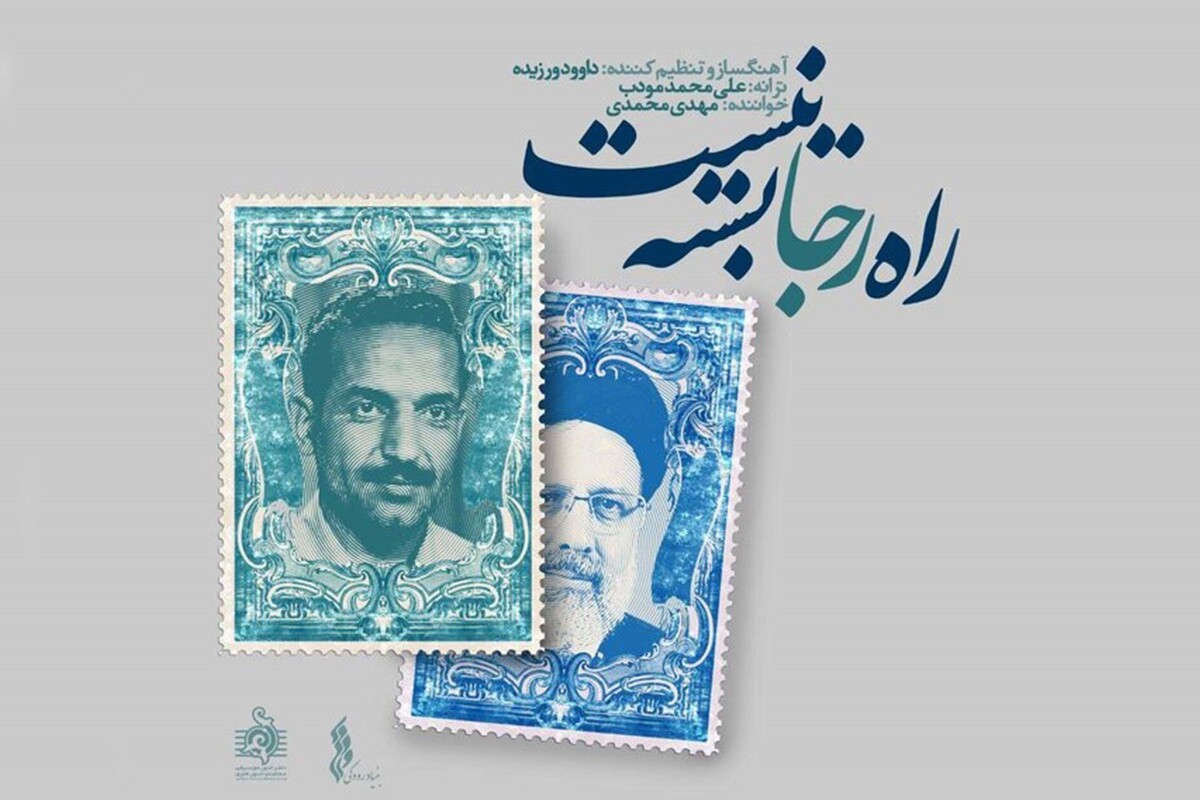 قطعه موسیقی «راه رجا بسته نیست» منتشر شد.