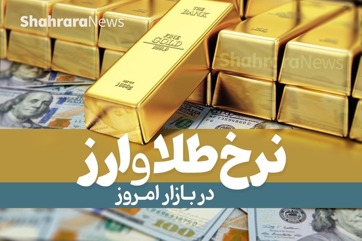 هر گرم طلای ۱۸عیار تا به این لحظه در بازار امروز مشهد، ۳ میلیون و ۳۷۰ هزار تومان عرضه می‌شود.