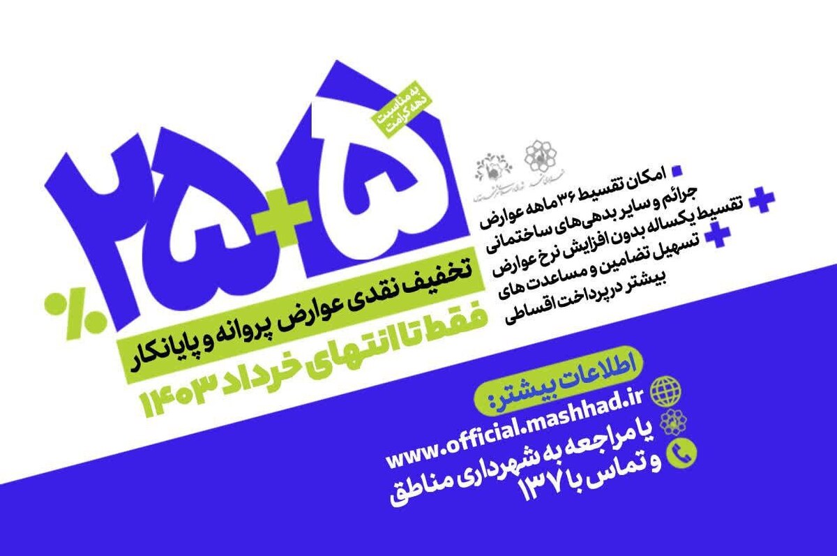 معاون مالی و پشتیبانی شهرداری مشهد گفت: لایحه شرایط پرداخت و تصفیه بدهی مودیان حقیقی و حقوقی که به تصویب شورای اسلامی شهر رسیده بود، با عنایت به تایید در هیئت تطبیق مصوبات شهرستان مشهد، اجرایی شد.