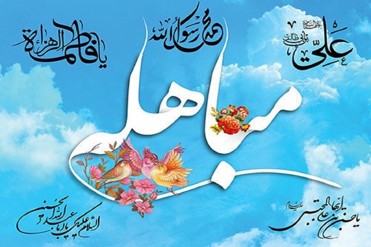 شبکه‌های مختلف رادیویی ویژه‌برنامه‌های متعددی را برای بیست‌وچهارم ذی‌الحجه و «روز مباهله»، تدارک دیده‌اند.