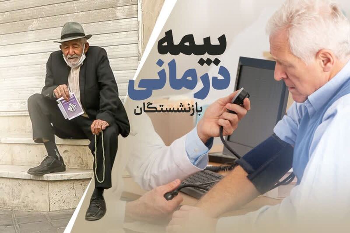 اداره کل خدمات رفاهی صندوق بازنشستگی کشوری در اطلاعیه‌ای اعلام کرد که مهلت پذیرش اسناد بستری مشمول تأخیر بازنشستگان کشوری مربوط به سال ۱۴۰۲، تا پایان شهریور ۱۴۰۳ تمدید شده است.