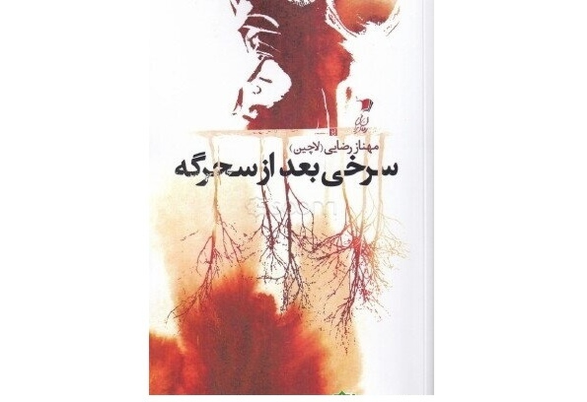 رمان «سرخی بعد از سحرگه» داستان زنی است که مادرش را گم کرده است، گم کردنی که اول داستان خودش را به مخاطب نمایان می‌کند.