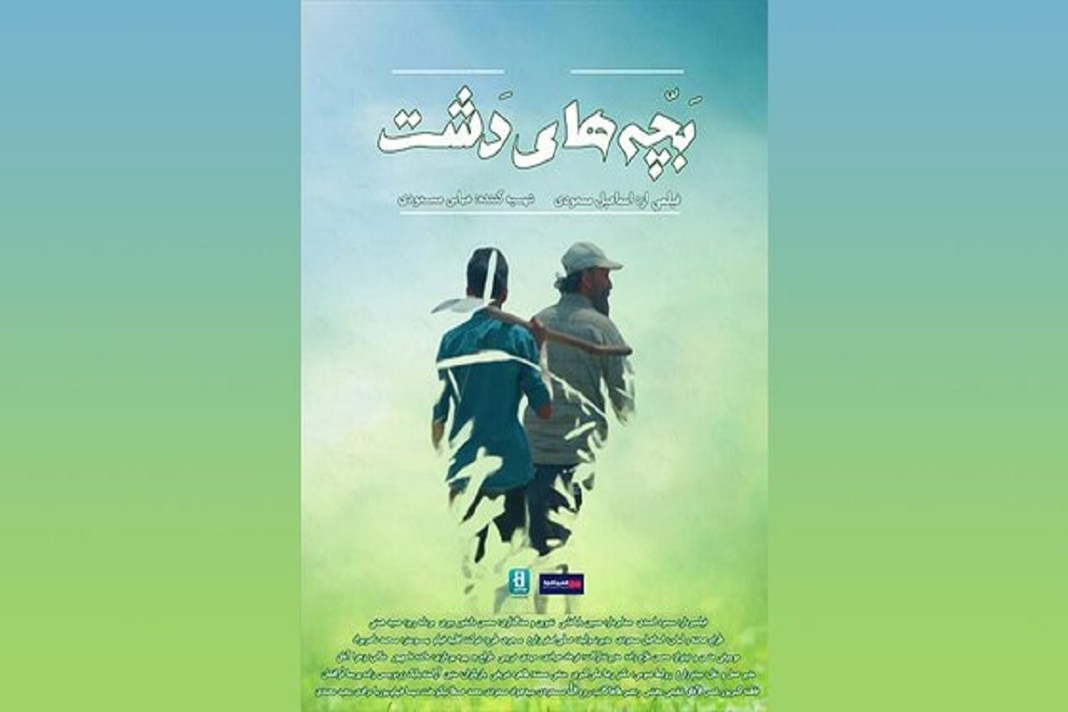 فیلم سینمایی «بچه‌های دشت» به کارگردانی اسماعیل مسعودی از ۱۳ تیر در گروه سینمایی هنرو تجربه بصورت آنلاین اکران می‌شود.