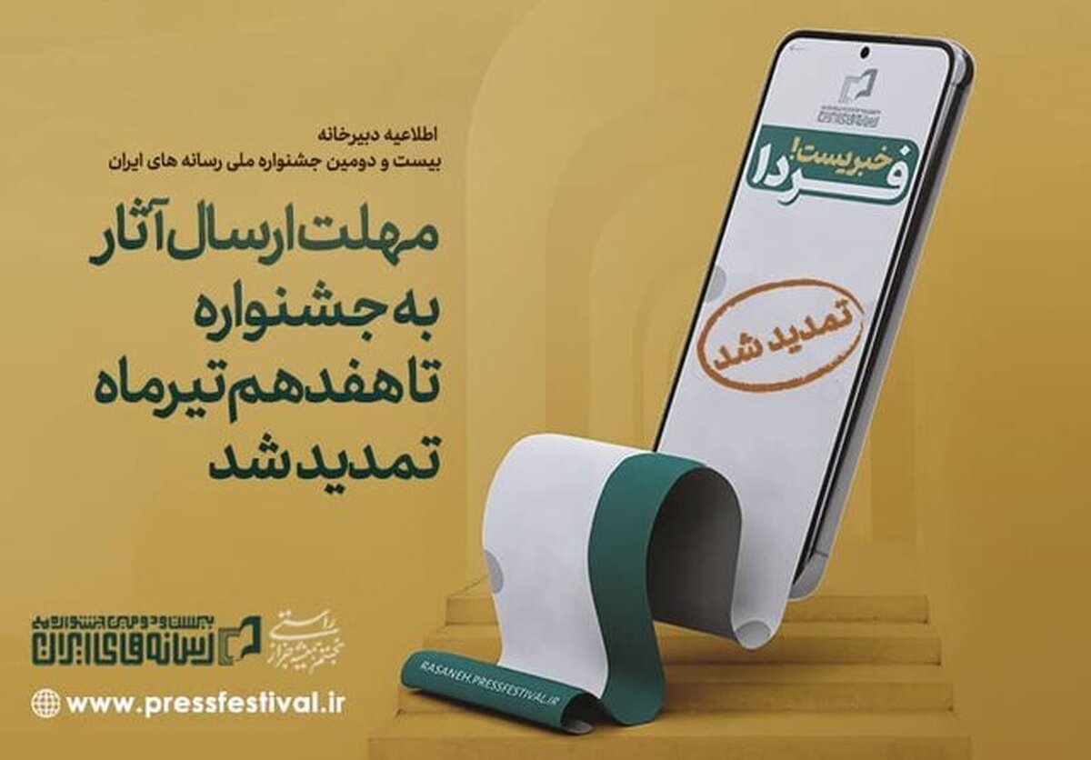 بنا بر درخواست اصحاب رسانه و همزمانی با انتخابات ریاست جمهوری، مهلت ارسال آثار به بیست و دومین جشنواره ملی رسانه‌های ایران تا ۱۷ تیر ۱۴۰۳ تمدید شد.