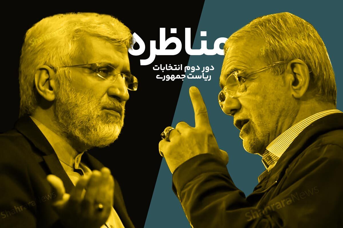 اولین مناظره انتخاباتی مسعود پزشکیان و سعید جلیلی، نامزدهای راه‌یافته به دور دوم انتخابات ریاست جمهوری ۱۴۰۳، را اینجا ببینید.