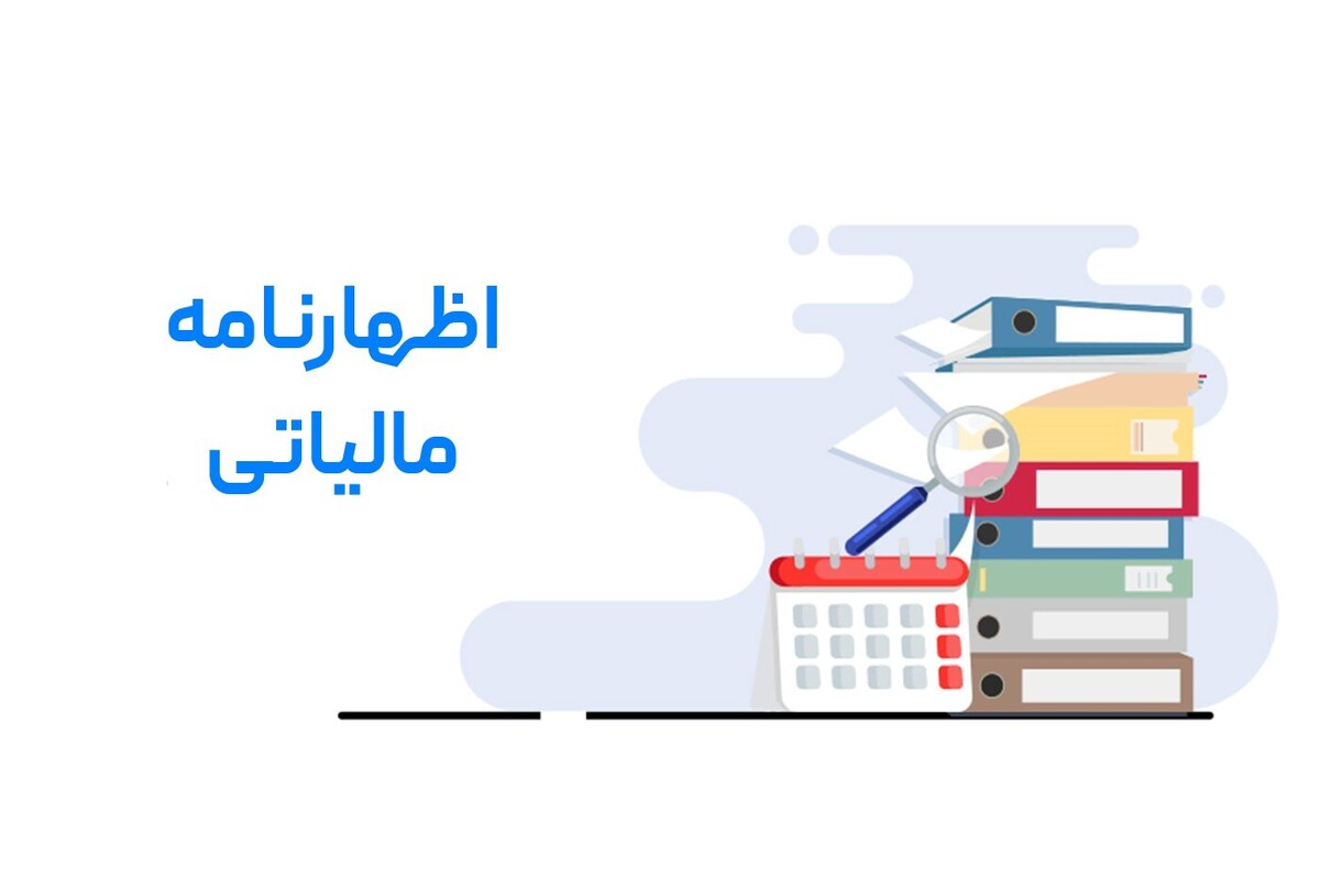 سازمان امور مالیاتی مهلت ارسال اظهارنامه مالیاتی سال ۱۴۰۳ را تا پایان تیرماه اعلام کرد.
