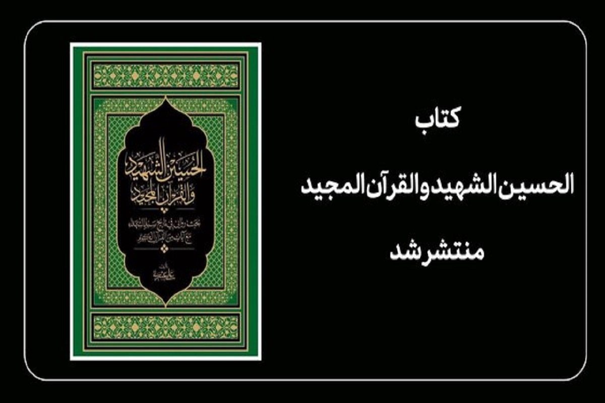 «کتاب الحسین الشهید و القرآن المجید» تألیف علی عشرتی منتشر شد.