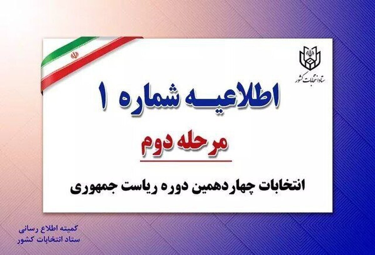 ستاد انتخابات کشور با صدور اطاعیه شماره یک دور دوم انتخابات ریاست جمهوری اعلام کرد که اخذ رأی با کارت‌های ملی قدیمی امکان‌پذیر نیست.