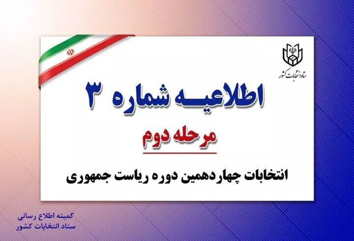 ستاد انتخابات کشور در اطلاعیه‌ای نکاتی را در مورد زمان شروع اخذ رای مرحله دوم انتخابات چهاردهمین دوره ریاست جمهوری، سن رای دهندگان و مدارک لازم در زمان اخذ رای اعلام کرد.