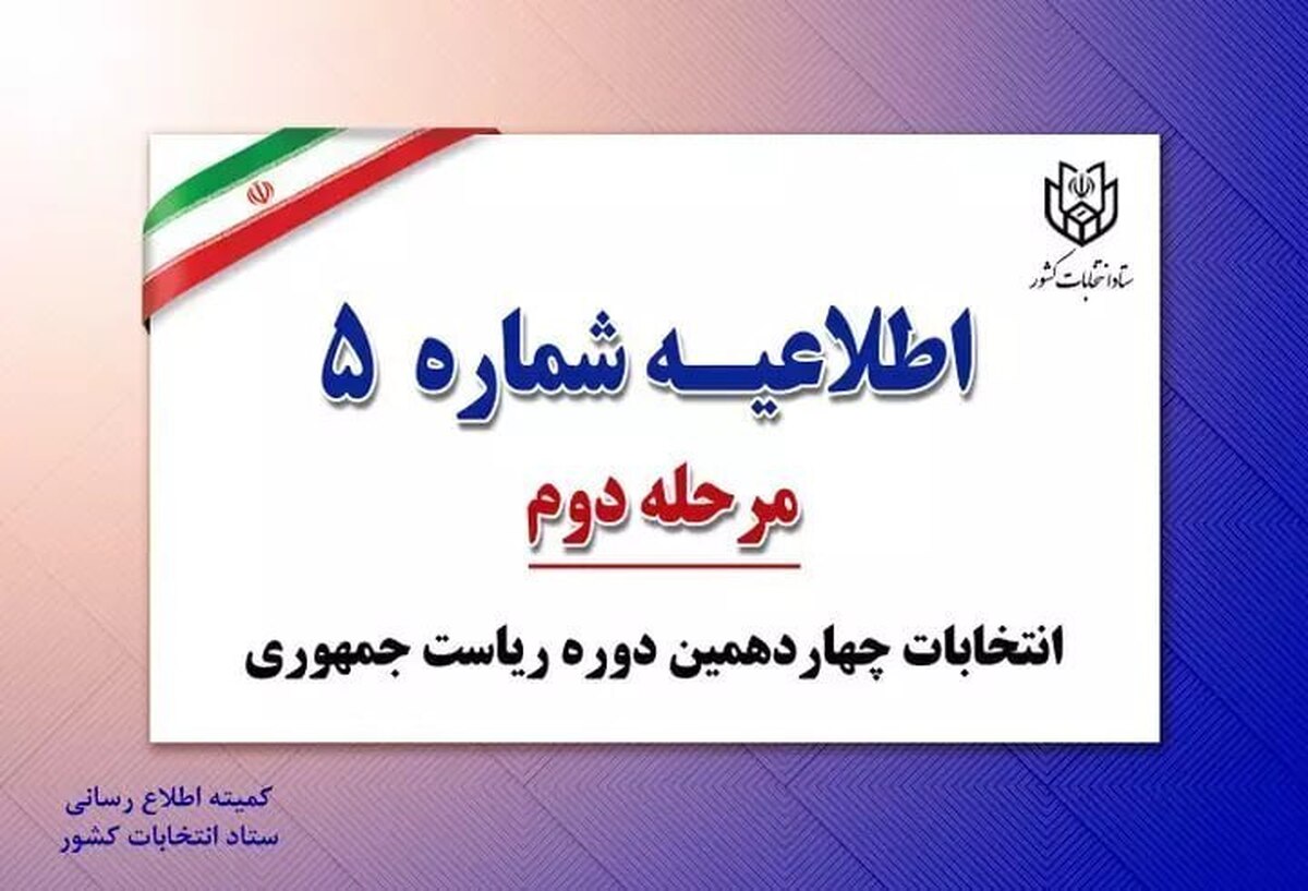 ستاد انتخابات وزارت کشور اطلاعیه شماره ۵ را صادر کرد.