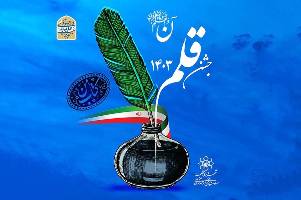 مدیر کل دفتر نوسازی و تحول سازمانی از برگزاری پنجمین جشنواره قلم به عنوان بزرگ‌ترین رویداد علمی سرمایه‌های انسانی شهرداری مشهد خبر داد.