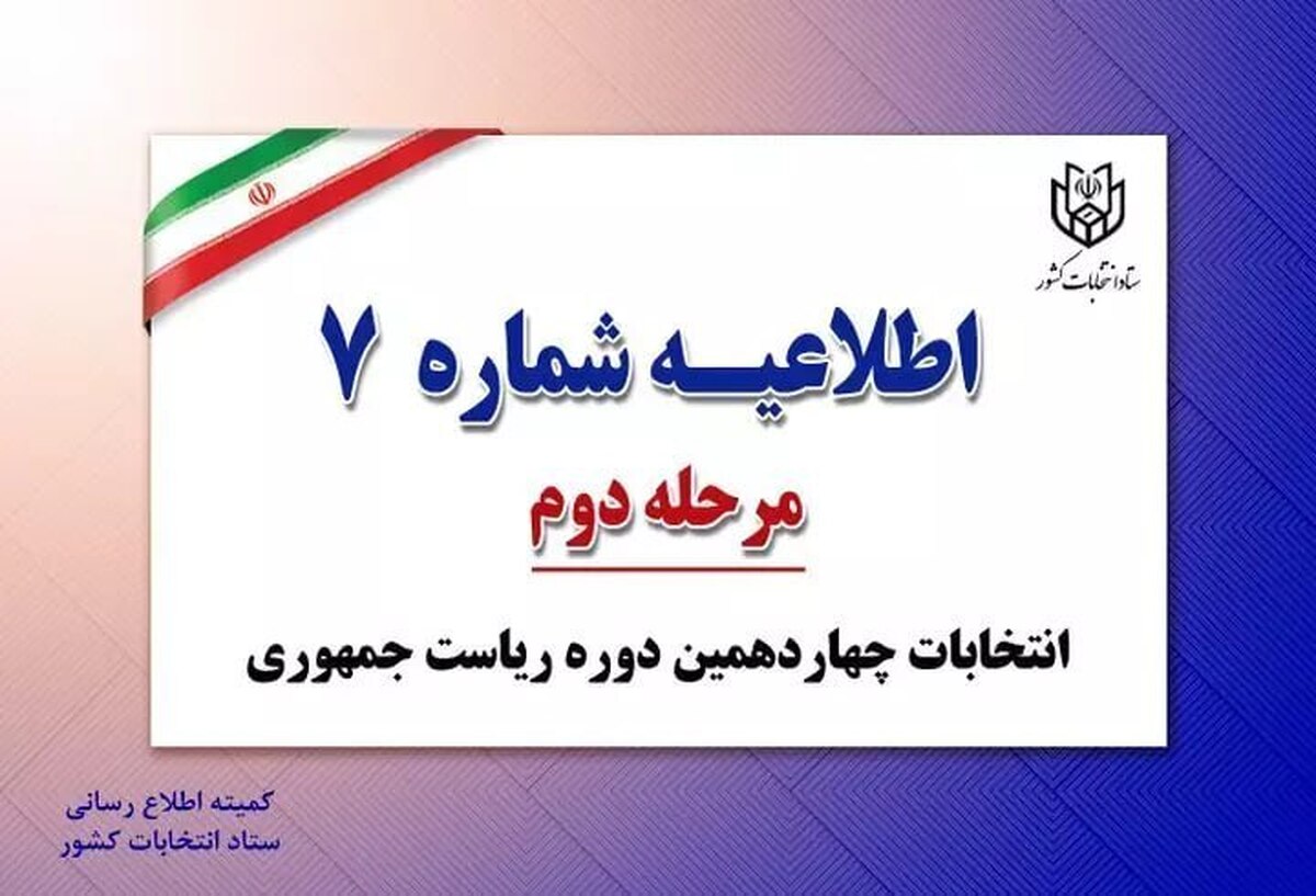 به آگاهی مردم شریف ایران اسلامی، مجریان و اعضای محترم شعب اخذ رای مرحله دوم انتخابات چهاردهمین دوره ریاست جمهوری می رساند، براساس ماده  ۱۰  قانون انتخابات ریاست جمهوری مبنی بر مخفی بودن آراء رای دهندگان، تصویربرداری از آراء و انتشار آن ممنوع می باشد.