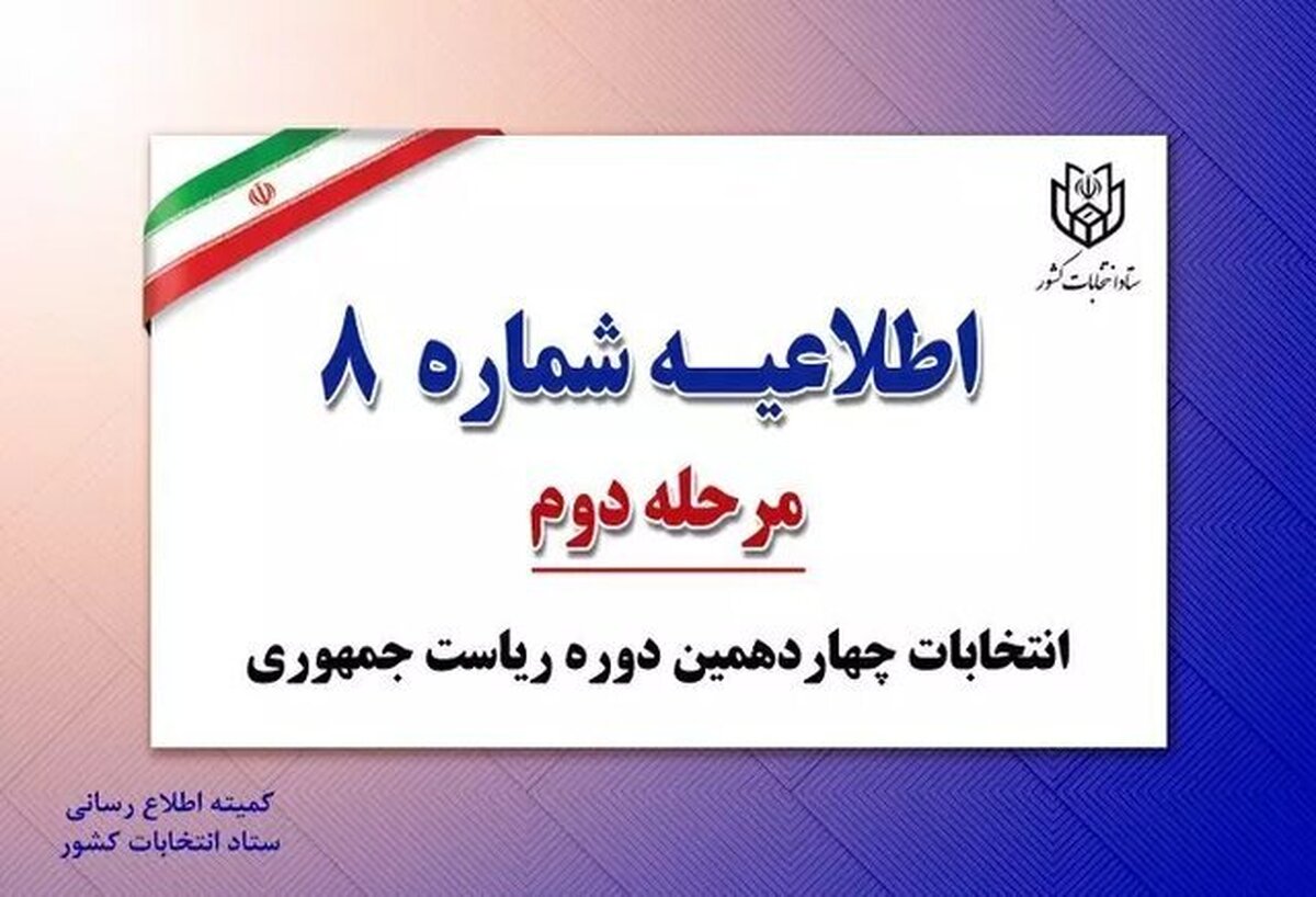 ستاد انتخابات کشور صبح جمعه با انتشار اطلاعیه شماره ۸ تاکید کرد: کلیه اوراق و آثار تبلیغاتی متعلق به نامزد‌های انتخاباتی به هیچ عنوان نباید در محل شعبه و اطراف درب ورودی و خروجی آن وجود داشته باشد.