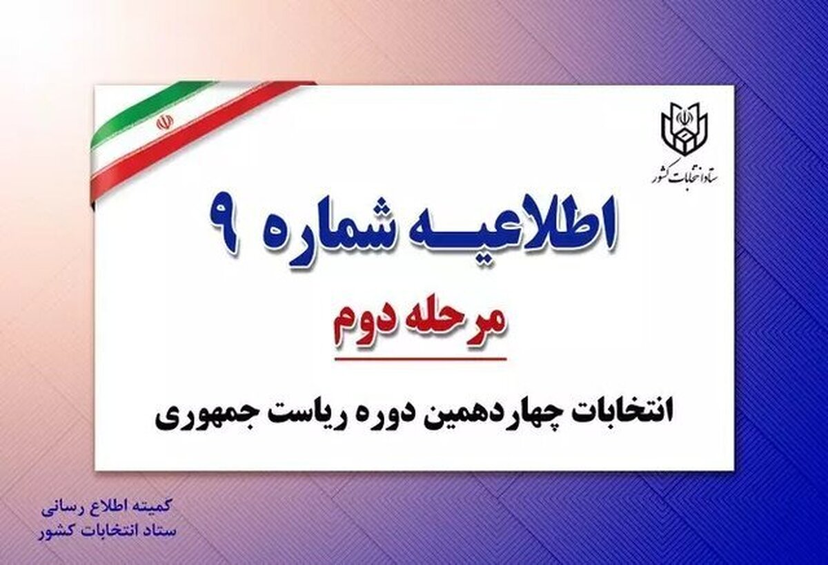 ستاد انتخابات با انتشار اطلاعیه شماره ۹، برای آگاهی هم‌میهنان اعلام کرد: کلیه شعب ثبت‌نام و اخذ رأی در سراسر کشور از ساعت ۸:۰۰ صبح آماده اخذ رأی از تمامی واجدان شرایط (متولدین ۱۳۸۵/۴/۱۵ و قبل از آن) هستند.