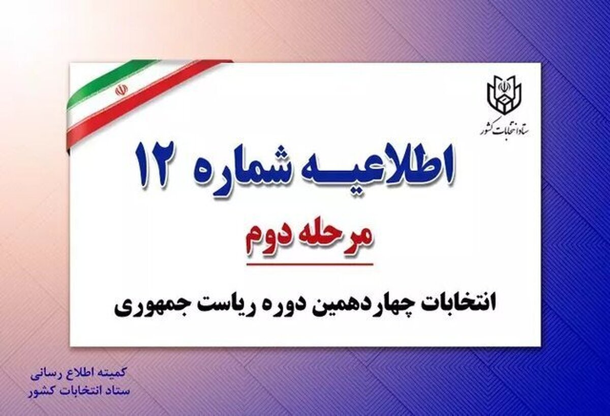 ستاد انتخابات کشور در اطلاعیه شماره ۱۲ فهرست اسامی و شناسه نامزد‌های مرحله دوم انتخابات چهاردهمین دوره ریاست‌جمهوری را برای آگاهی عمومی منعکس کرد.