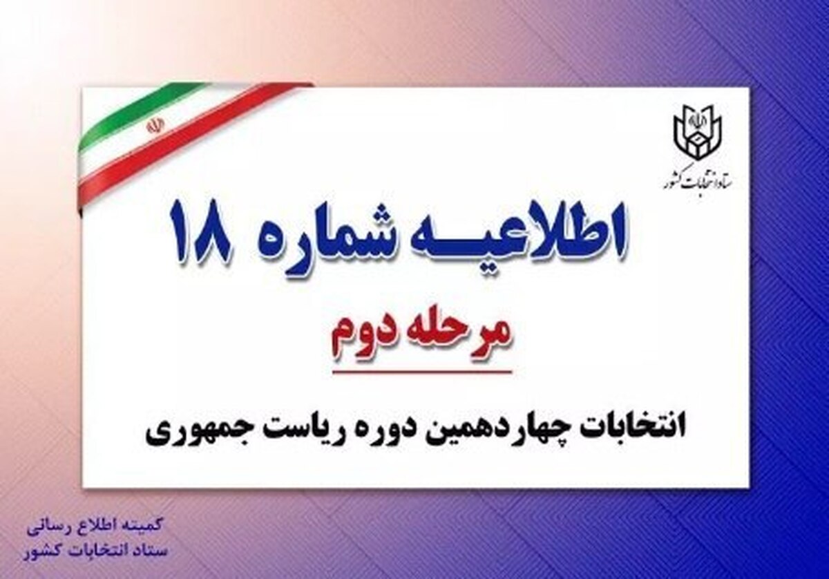 اطلاعیه شماره ۱۸ ستاد انتخابات کشور منتشر شد.
