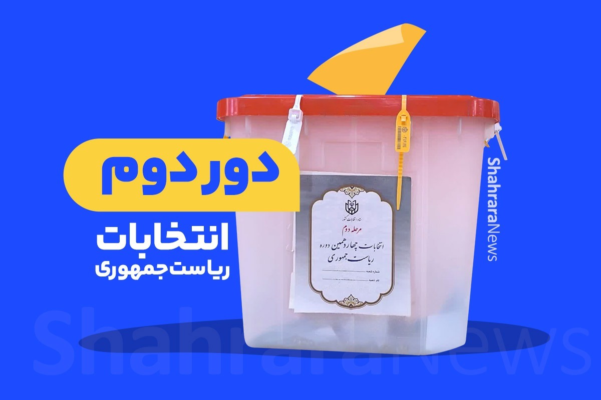 انتخابات دور دوم ریاست جمهوری ۱۴۰۳ تا چه ساعتی تمدید شد؟