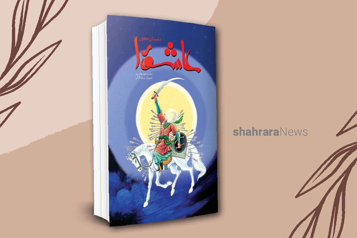 این کتاب داستانی تصویری است که واقعه‌ی عاشورا را برای کودکان روایت می‌کند. 