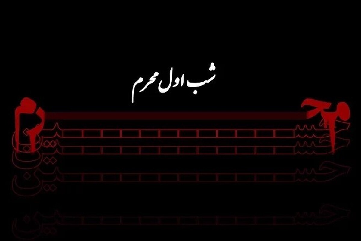 اعمال شب و روز اول ماه محرم را اینجا ببینید.