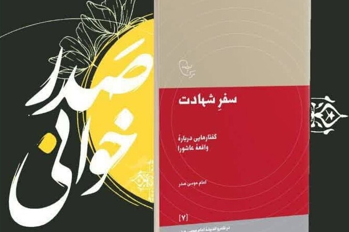 شهر کتاب مشهد رویداد صدرخوانی، ویژه برنامه‌ای به مناسبت عزاداری دهه اول محرم سید‌و‌سالار شهیدان حضرت امام حسین علیه‌السلام، را برگزار می‌کند.