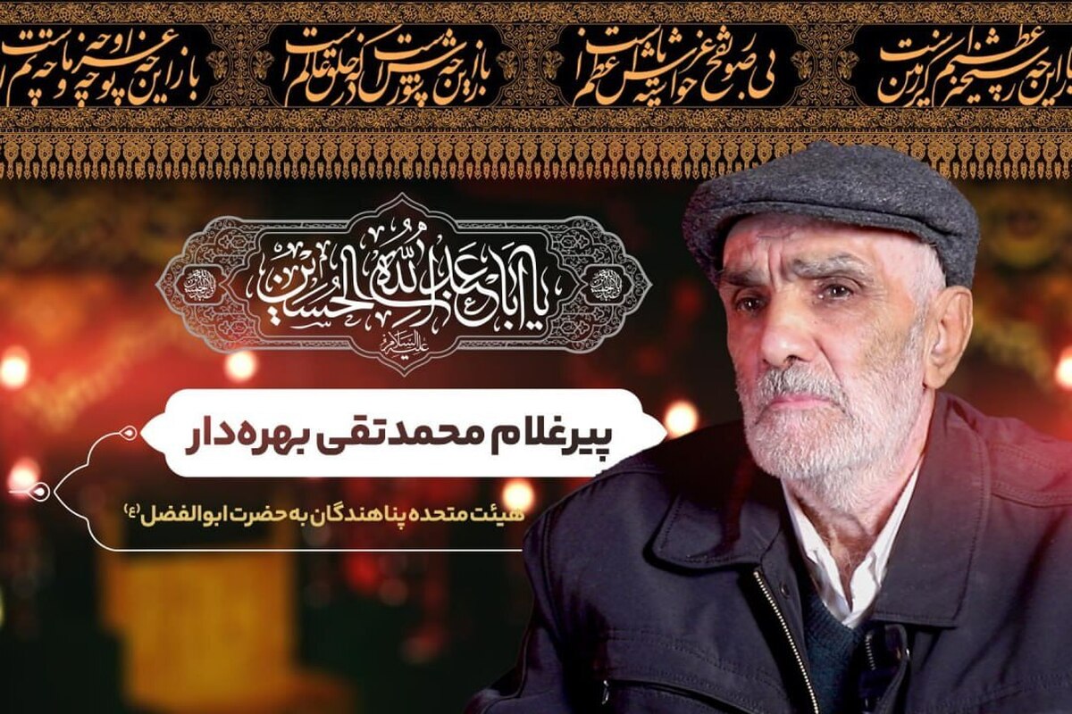 پیرغلام محمد تقی بهره دار در مجموعه پیرغلام‌ها، از راه رسم دلدادگی به سالار شهیدان کربلا می‌گوید.