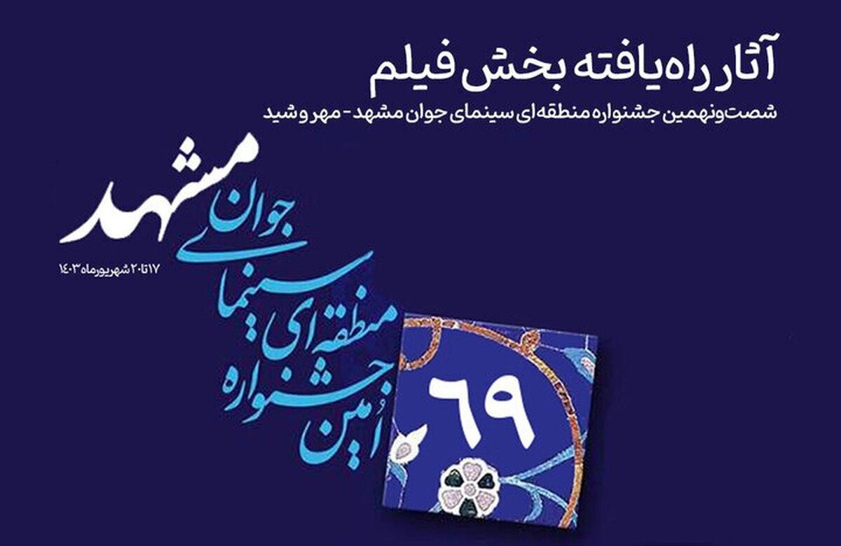 مدیر انجمن سینمای جوانان دفتر مشهد گفت: حضور چهره شاخصی از مشهد را در هیئت داوران جشنواره منطقه‌ای، انتظار داریم و دوستان از این موضوع استقبال کردند.