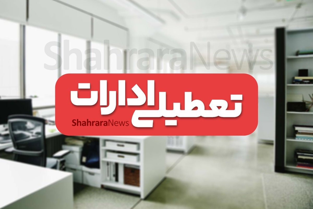 مدیرکل مدیریت بحران استانداری اصفهان گفت: فردا چهارشنبه ۲۰ تیرماه ساعت کاری ادارات تا ساعت ۱۱ خواهد بود و روز پنجشنبه نیز تعطیل اعلام شده است.