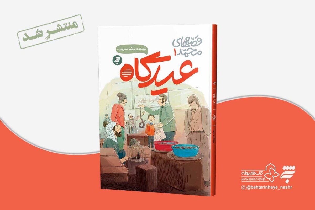 کتاب «عیدگاه» جدیدترین اثر انتشارات به‌نشر از مجموعه سه جلدی «قصه‌های محمد» ویژه مخاطب نوجوان است که سعی دارد فضای تاریخی و بومی مشهد را برای مخاطبان، بازنمایی کند.