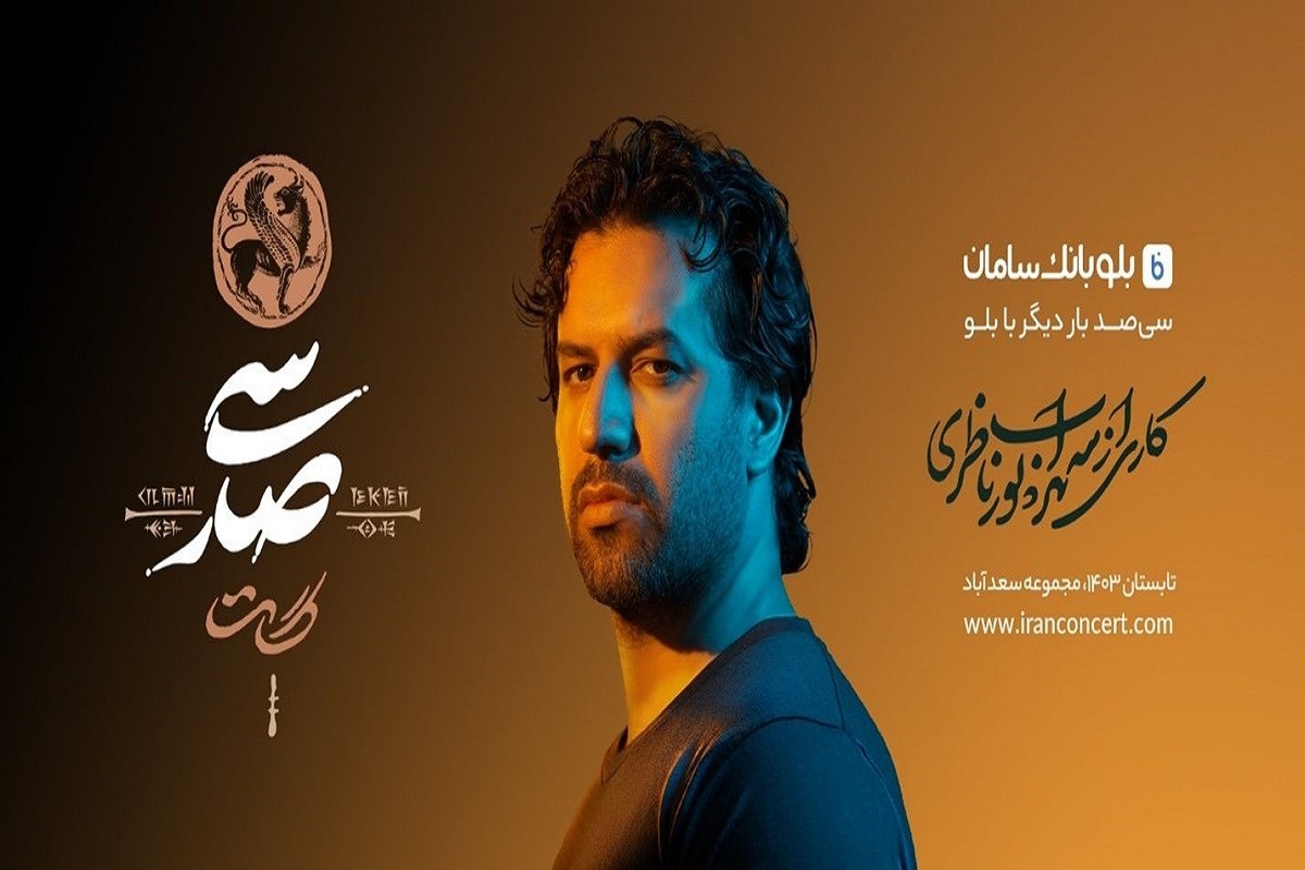 آغاز فروش بلیت «سی‌صد» سهراب پورناظری