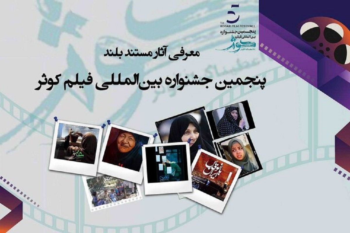 هیات انتخاب بخش مسابقه فیلم‌های مستند پنجمین جشنواره بین المللی فیلم کوثر، ۹ مستند بلند را برای حضور در مرحله نهایی معرفی کرد.