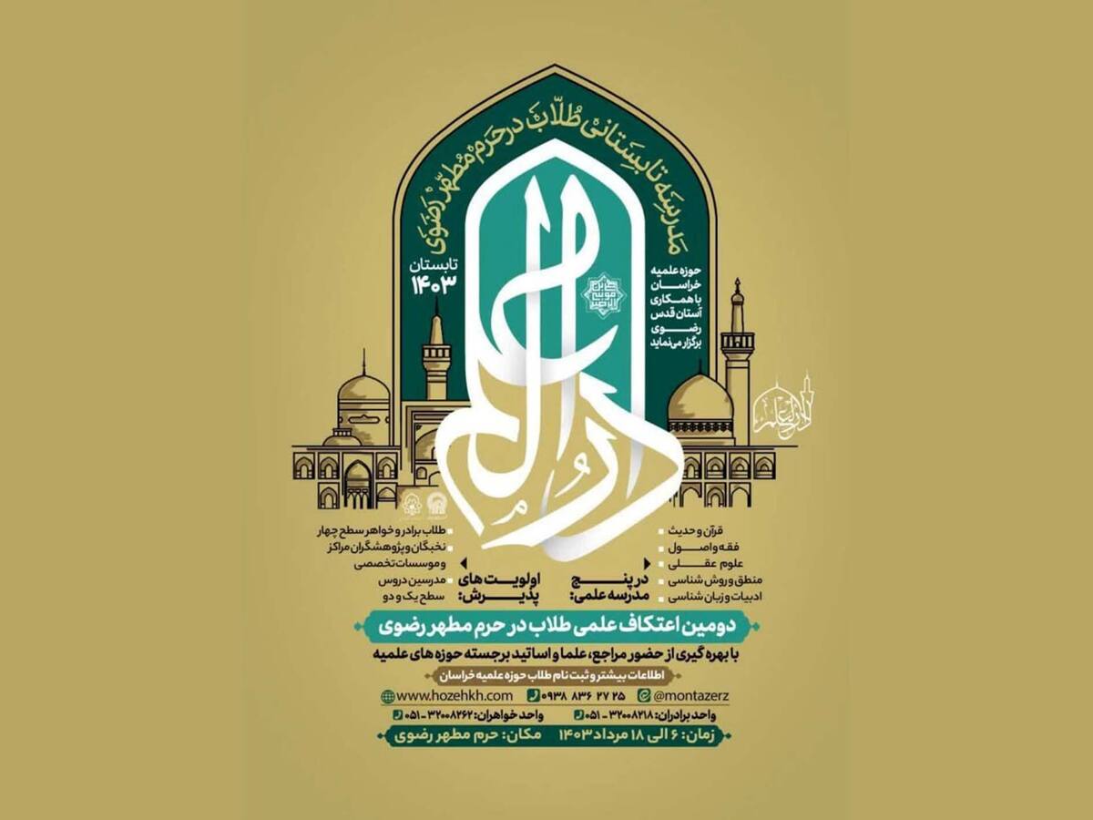 با همکاری حوزه علمیه خراسان‌رضوی و آستان قدس رضوی، دومین اعتکاف علمی طلاب و فضلای جوان حوزه‌های علمیه کشور با عنوان «دارالعلم» در حرم مطهر رضوی برگزار می‌شود.