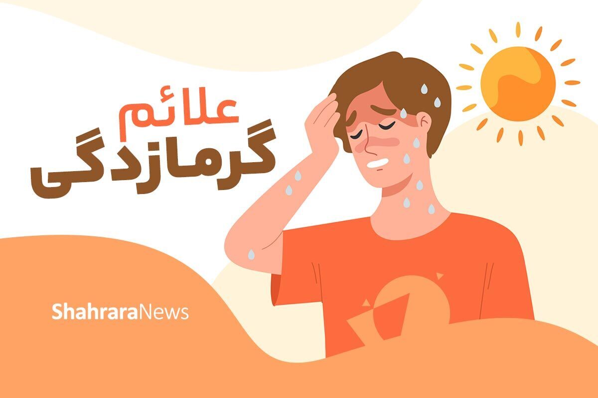 با مهم‌ترین علائم گرمازدگی در فصل تابستان آشنا شوید.