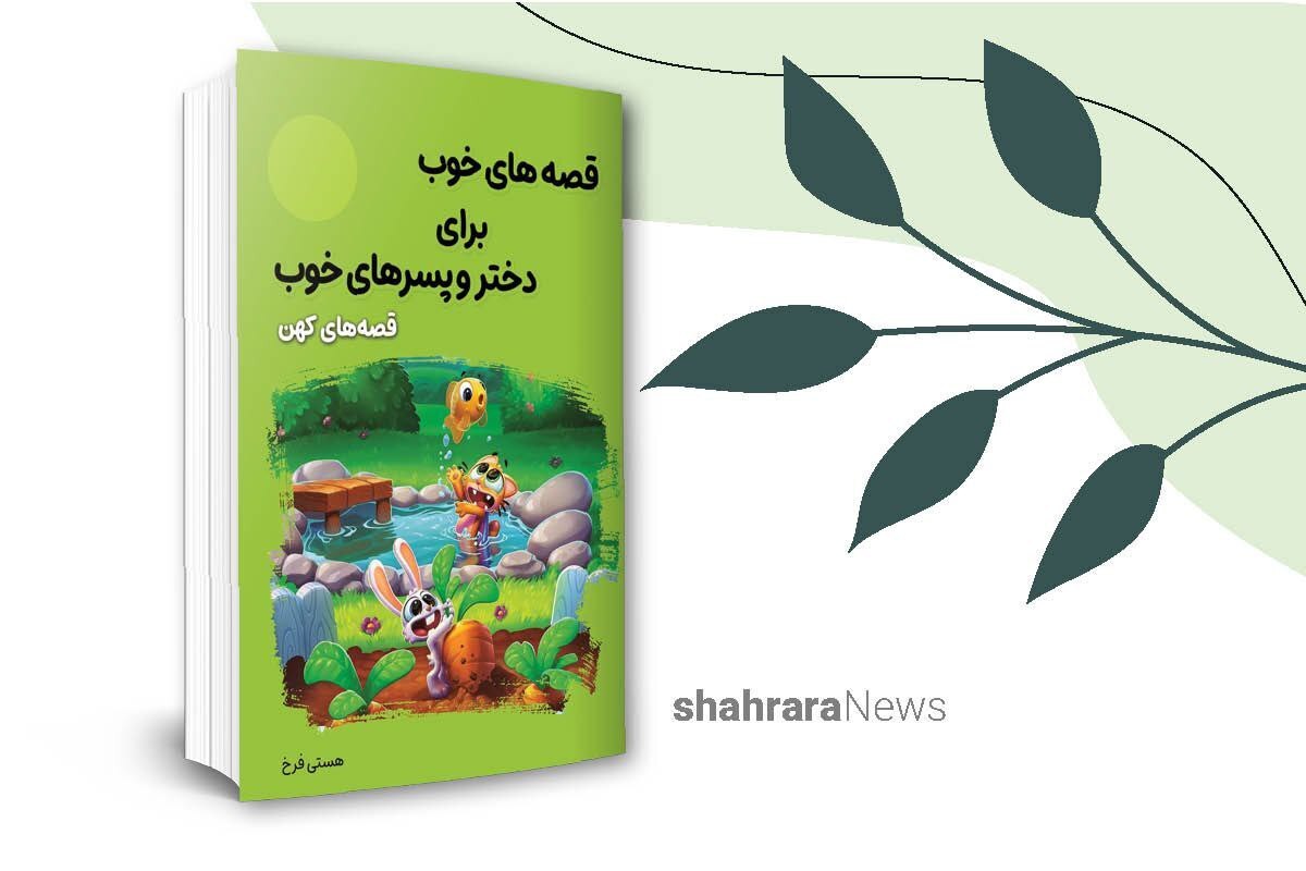 ادبیات کهن ما گنجینه‌ی ارزشمندی از آموزه‌های اخلاقی‌، تربیتی است که کودکان باید با آن‌ آشنا شوند.