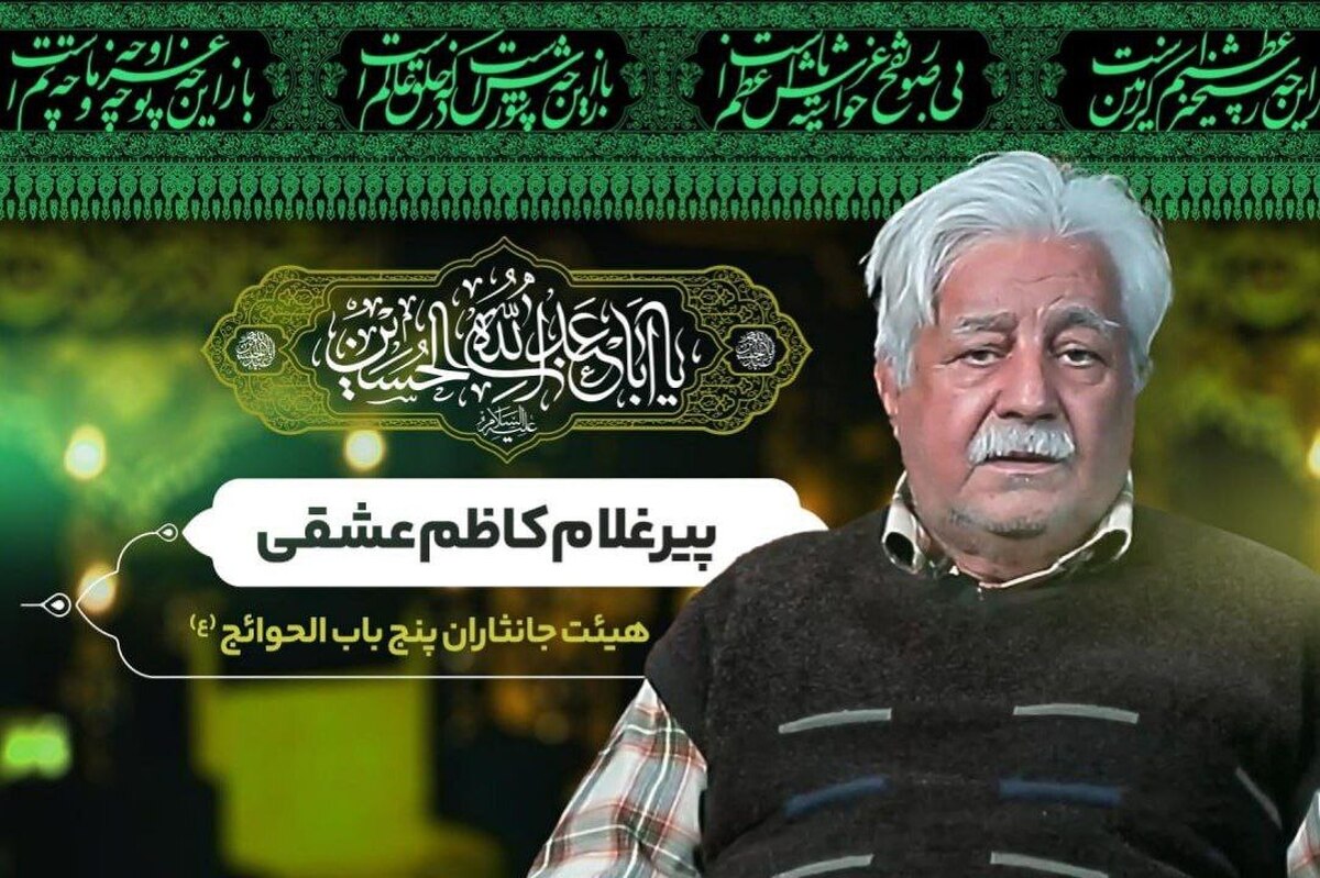 پیرغلام کاظم عشقی در مجموعه پیرغلام‌ها، از راه رسم دلدادگی به سالار شهیدان کربلا می‌گوید.