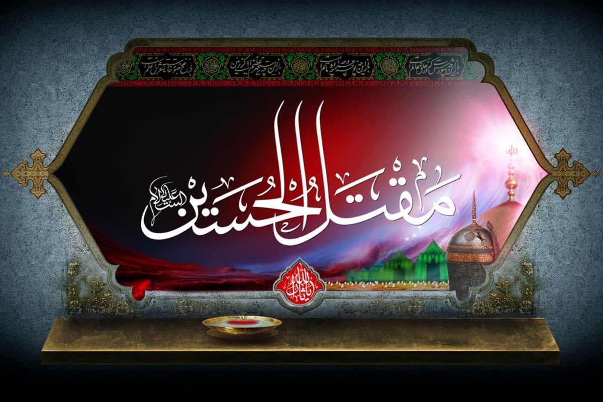 هم زمان با آغاز ایام محرم، امکان دسترسی رایگان به نرم افزار «مقتل الحسین (ع)» برای عموم ایجاد شد.