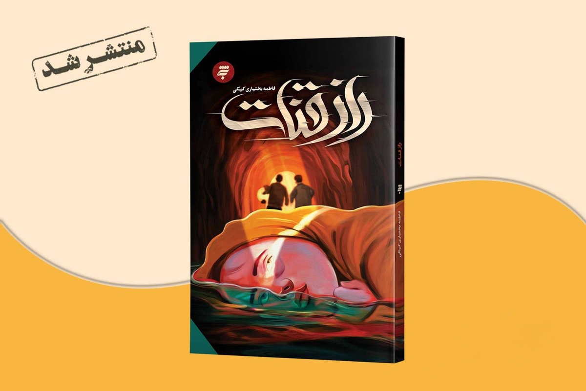 کتاب «راز قنات» که به نویسندگی فاطمه بختیاری برای مخاطب نوجوان نوشته شده است، از جدیدترین انتشارات به‌نشر، روانه بازار کتاب شد.