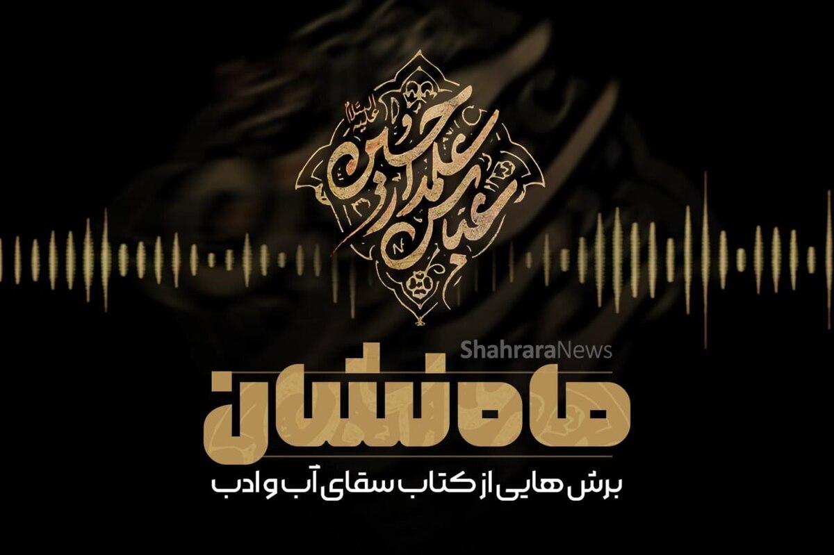 کتاب سقای آب و ادب روایتی از زندگی حضرت عباس(ع) است. این کتاب روایت متفاوت سید مهدی شجاعی نویسنده سرشناس کشورمان درباره یکی از شخصیت‌های مهم تاریخ اسلام و واقعه سترگ کربلا است. برش‌هایی از این کتاب را در ماه‌نشان با هم‌ می‌شنویم.
