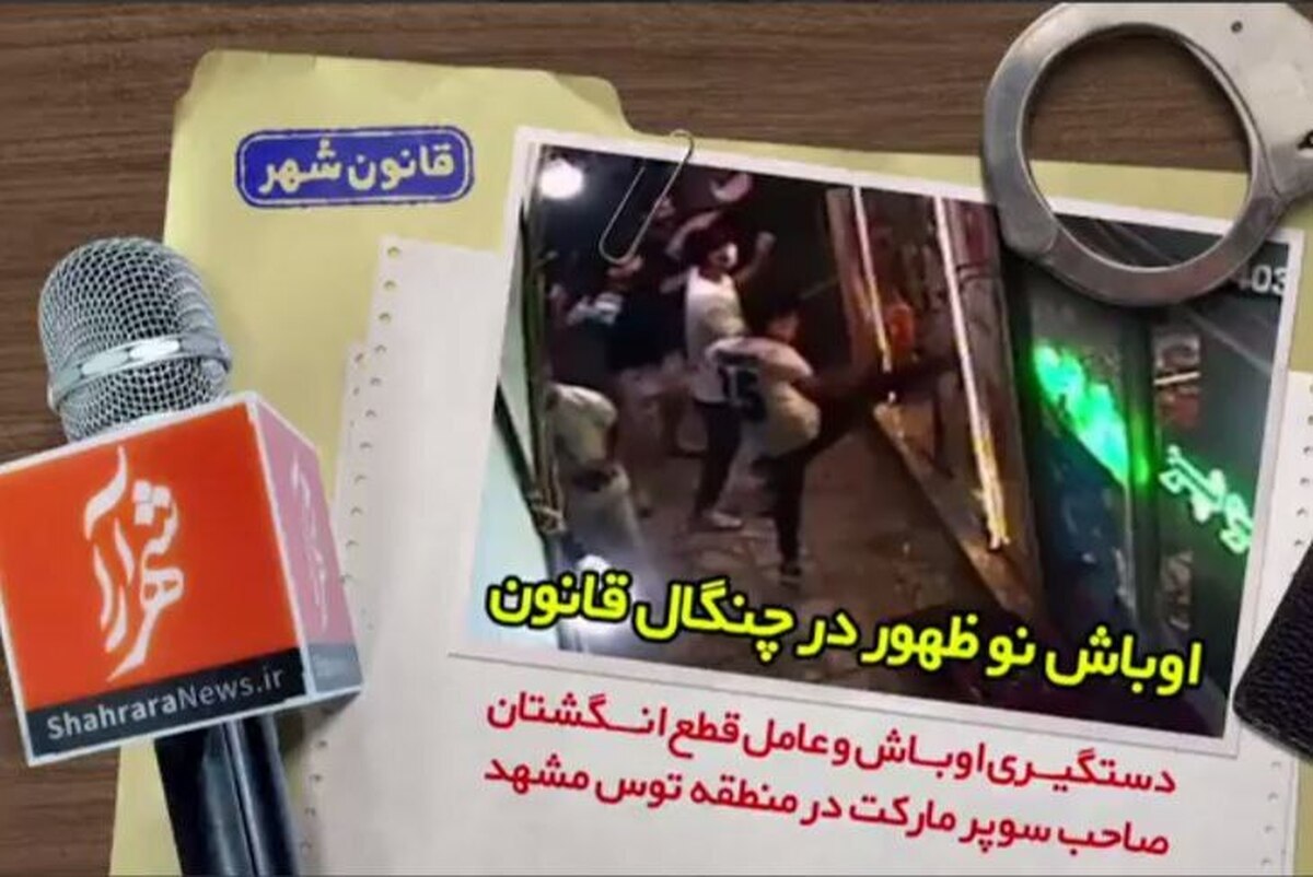 عاملان شرارت در بلوار توس خیابان خادم الشریعه که باعث قطع انگشتان دست مالک سوپر مارکت گردید بازداشت شدند.