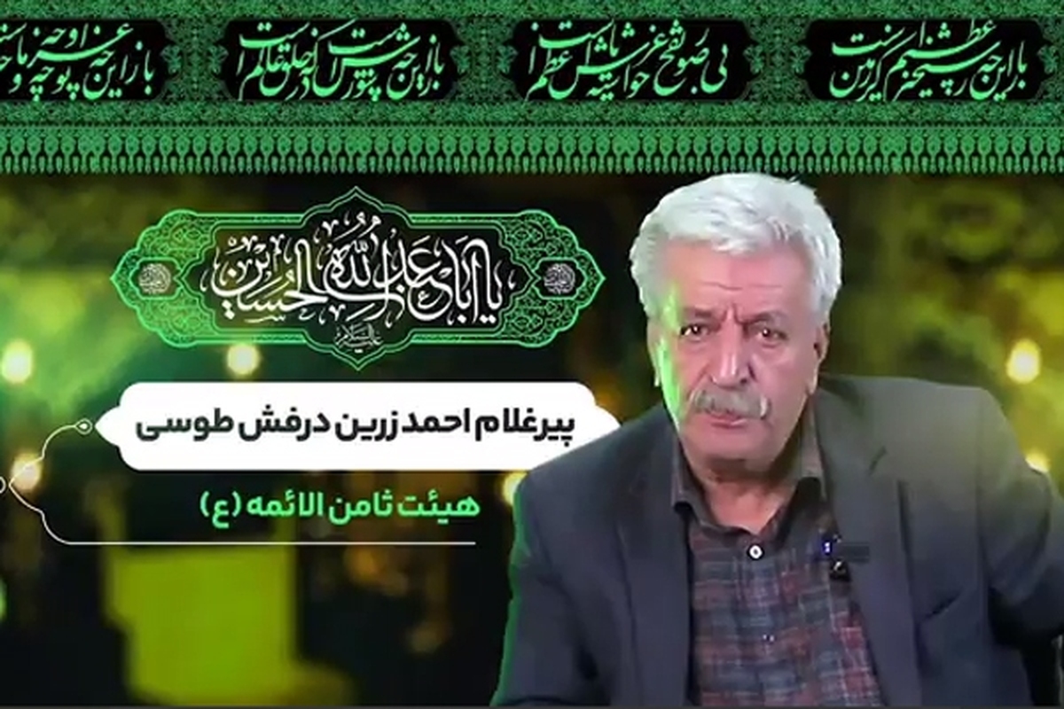 ارزنده‌ترین خاطره این پیرغلام مربوط به روزگاری است که می‌گوید برای برپایی هیئت در مساجد و حسینیه‌ها، مردم فرش‌های زیر پایشان را تا دو ماه نذر روضه می‌کردند
