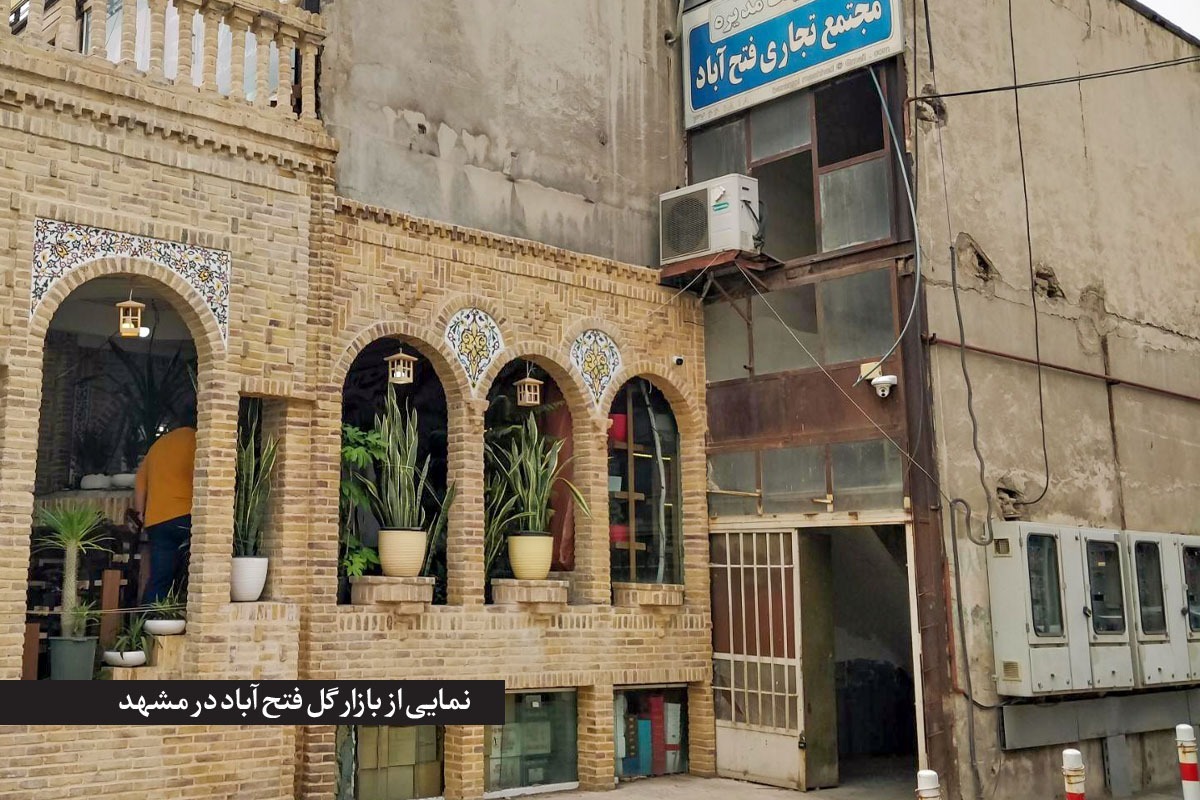 نگاهی به تاریخ ۳۵۰ ساله مزرعه قدیمی «فتح‌آباد» که امروزه میدان بار سپاد و بازار گل بخشی از اراضی آن است.