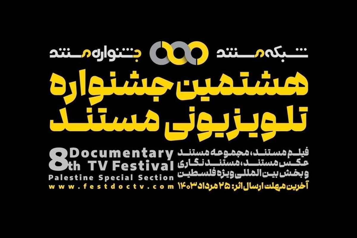 جزئیات هشتمین جشنواره تلویزیونی مستند اعلام شد